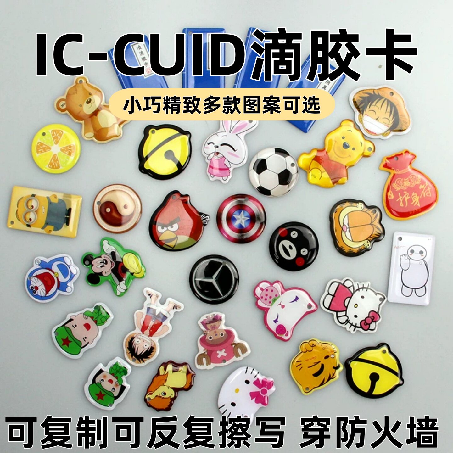 小区门禁cuid可反复擦写复制卡通滴胶卡ic空白卡0扇区门禁电梯卡