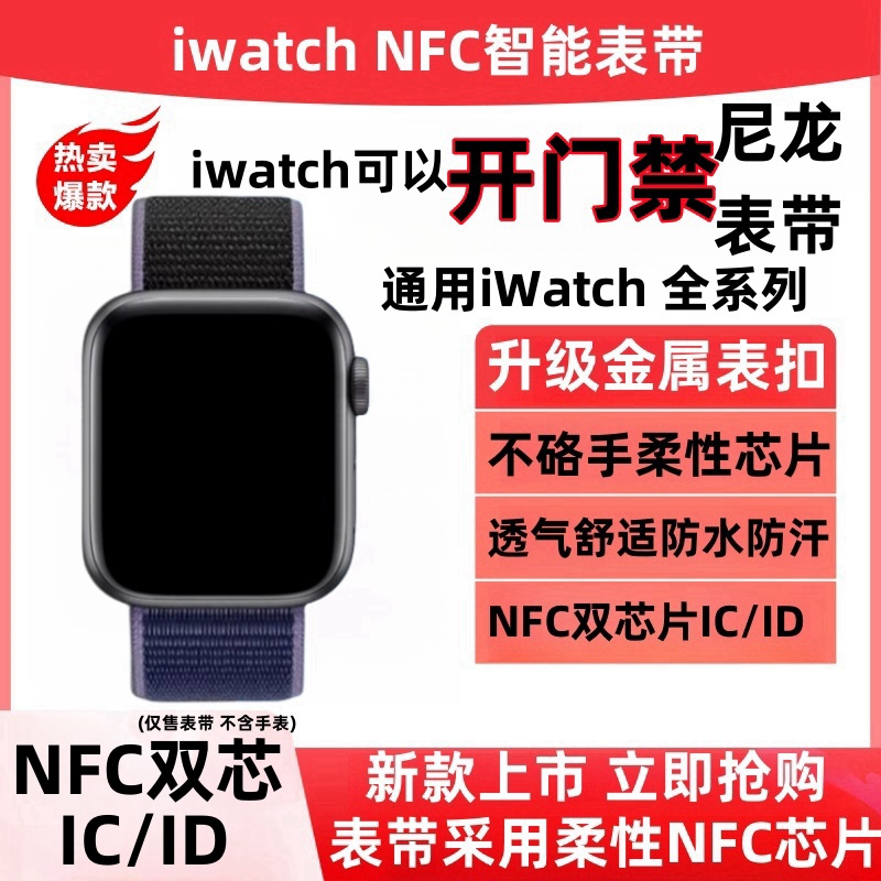 尼龙回环ICID双频NFC表带
