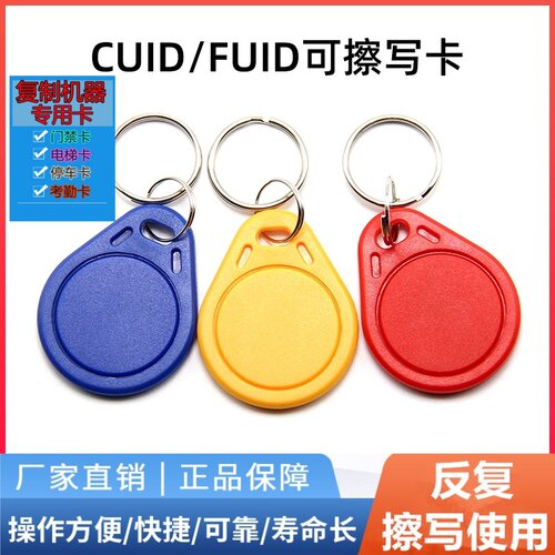 IC可反复擦写空白钥匙卡扣CUID门禁物业小区电梯停车门卡ID复制卡