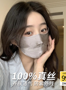 真丝口罩防晒防紫外线女夏防护透气遮全脸面罩开车桑蚕丝医美脸罩