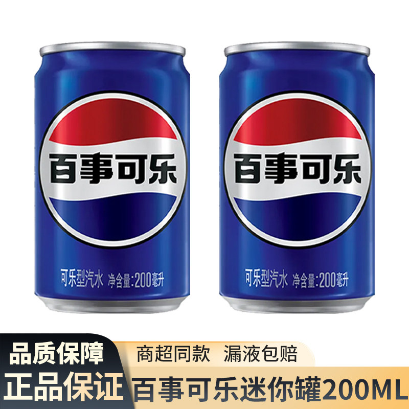 百事可乐迷你罐200ml*2罐 听装饮料碳酸汽水饮品经典原味汽水,咖啡/麦片/冲饮,碳酸饮料,淘宝优惠券,粉丝福利购,淘宝优惠卷