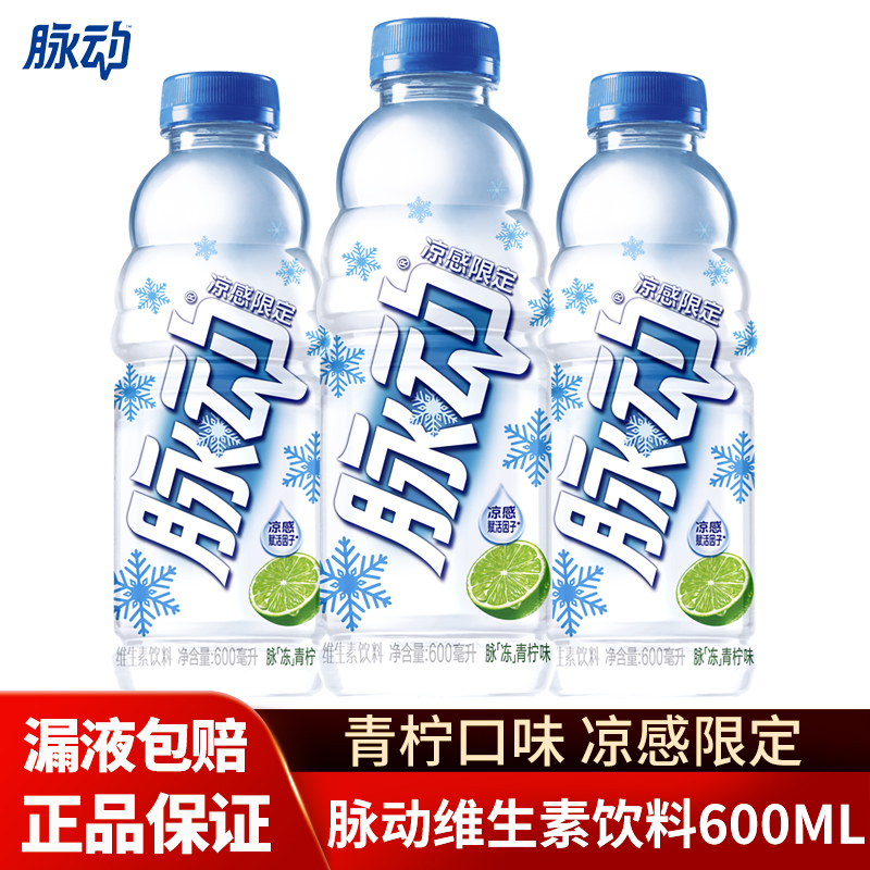 脉动凉感限定青柠味600ML*1/2/3瓶 出行做运动解渴饮品维生素饮料