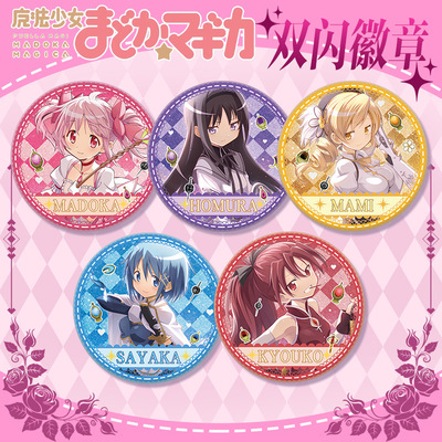 魔法少女小圆鹿目圆晓美焰沙耶香佐仓杏子巴麻美双闪吧唧徽章周边