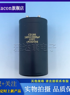 CD180 160V22000uF 76*140MM YADACON铝电解电容 200V36000uF全新