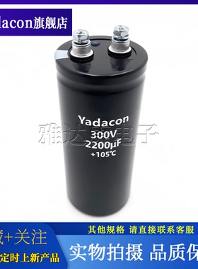 全新YADACON铝电解电容300V2200uF 50.8*120mm变频器 逆变器电容