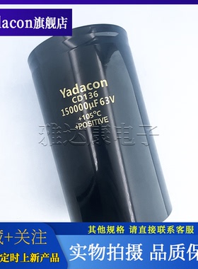 Yadacon CD136 63V150000uF 铝电解电容 变频器滤波电容89*157mm