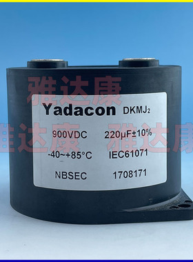 雅达康 yadacon 900v220uf  iec61071 薄膜电容器