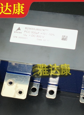 B25655J8507K***800vac 500uf EPCOS电容模块800v 500uf 新能源
