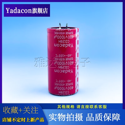 YadaconCD29H400V1000uF电解电