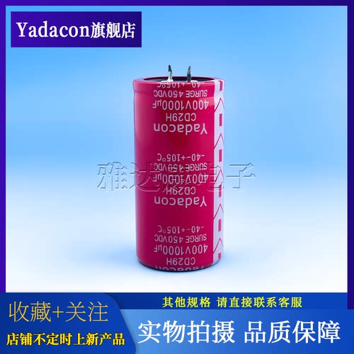 YadaconCD29H400V1000uF电解电