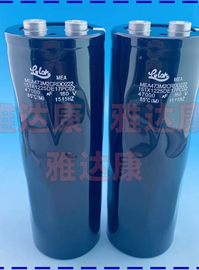 立隆 LELON 逆变器电解电容器 160v47000uf 450v9000uf原箱现发