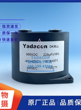 Yadacon DKMJ 900V220uF电解电容 电力电容 电焊机变频器电工电气