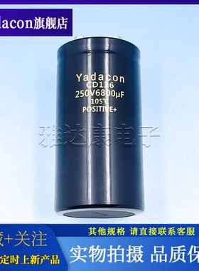 CD136 250V6800uF 64*121mm yadacon铝电解电容200V36000uF螺栓式