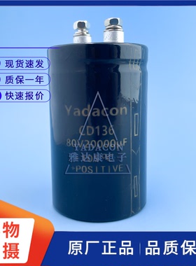 Yadacon CD136 80V20000uF螺栓型电解电容器 变频器逆变器电焊机