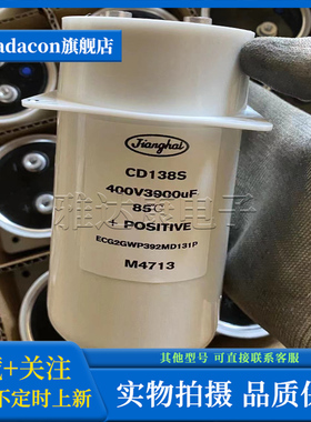 江海 CD138S 400V3900uF 65*131 jianghai铝电解电容器 全新现货