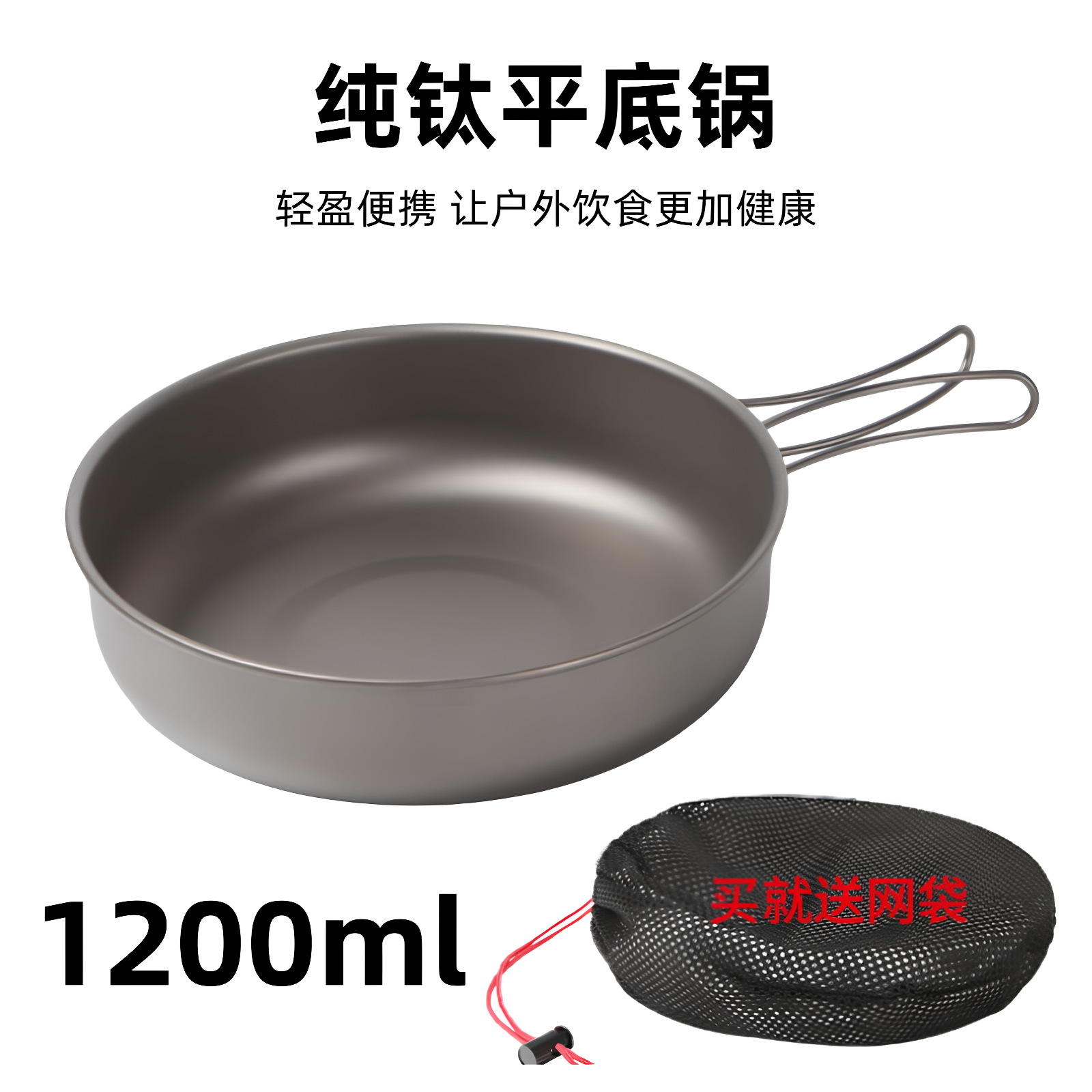 户外纯钛平底锅1.2L可折叠手柄轻便加大煎炒锅具露营野餐深托盘