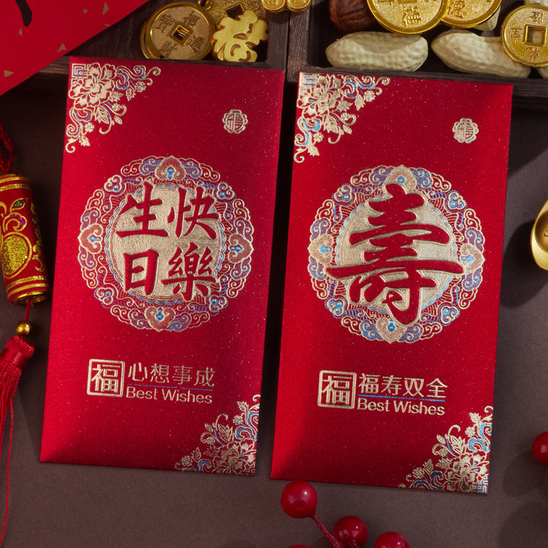 生日快乐结婚回礼红包利是封袋图片