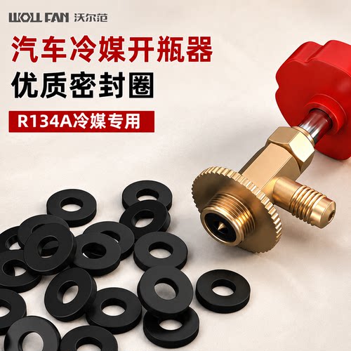 R134A冷媒开瓶器密封圈胶圈汽车空调开瓶器垫圈制冷剂专用密封圈