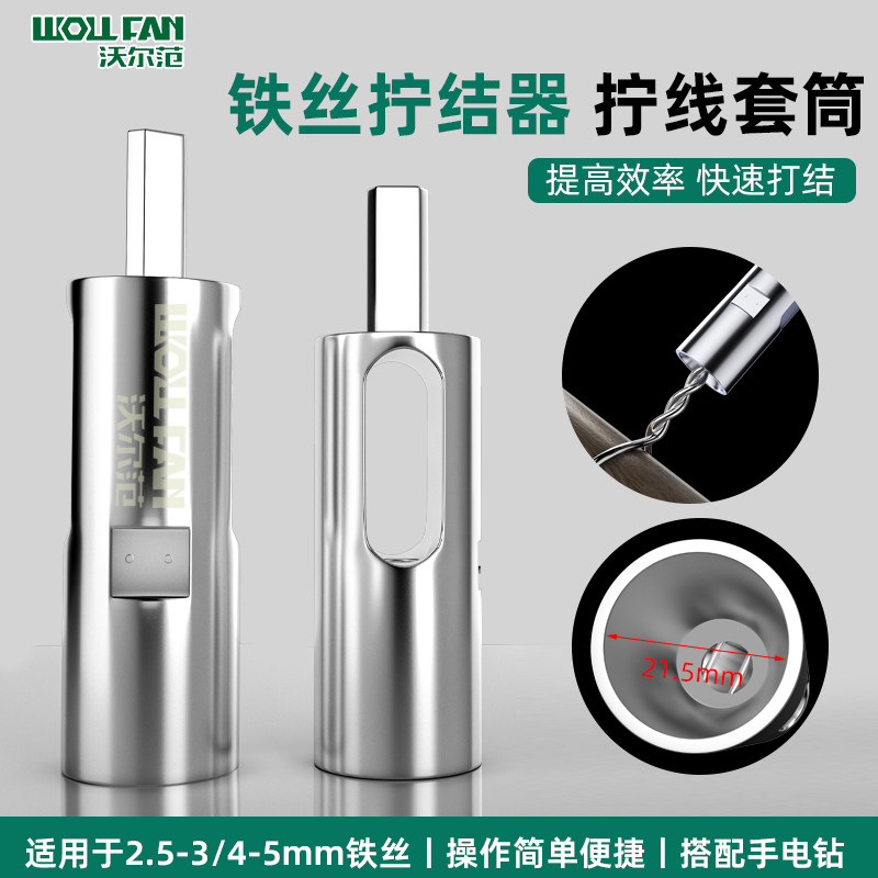 铁丝拧结打结器铁丝拧紧扎紧固定专业工具套筒紧固手电钻神器