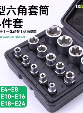 14件e型套筒e8梅花内六角套筒大中小飞星型套筒头用汽修专用套装