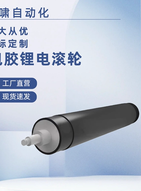 QAA51-D130/D150/D160包胶锂电滚轮QAA01-D8-N/G/BR/R/B-A30/-W28