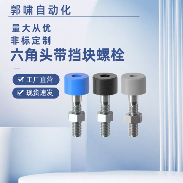 挡块材质低回弹聚氨酯止动螺丝TDC66-M16-L20L25L30 L40  L50 L60