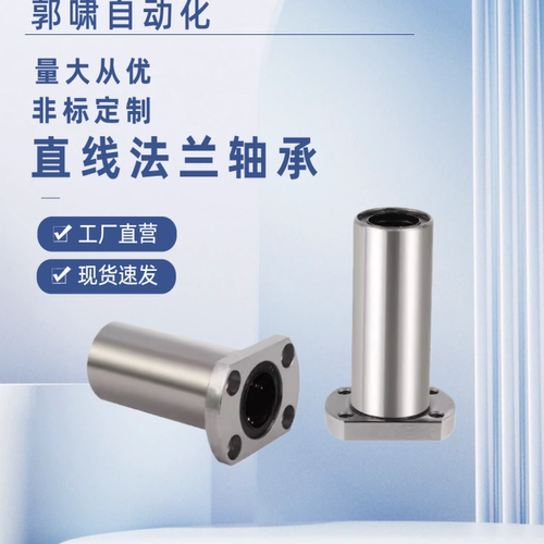 LHFCWF/LHFCWMF10 12 13 16 20 25 30椭圆法兰钢保直线轴承双衬型