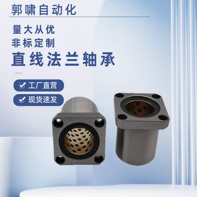 双衬型 直线法兰轴承外钢内铜MFML/MFKL/MFNL-D12 16 20 25 30 35