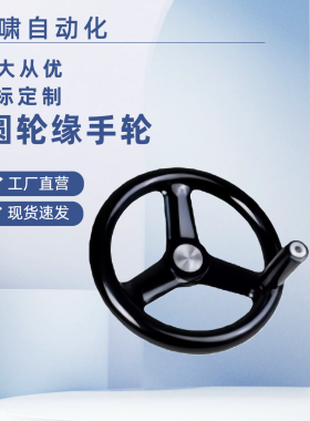 圆轮缘手轮HAL80-D100/D125/D140/D160/D180/D200/D250/D300/D400