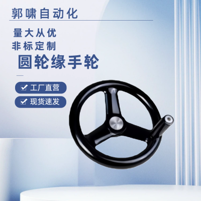圆轮缘手轮HAL80-D100/D125/D140/D160/D180/D200/D250/D300/D400