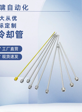 螺纹安装型运水针喷管WCPM2-3-4 /WCPPT2-3-4模具不锈钢冷却管