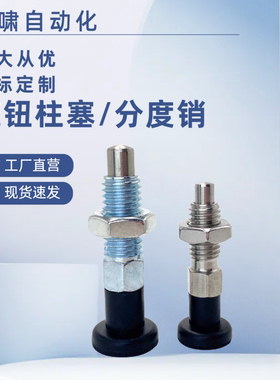 复位自锁分度销 GN717旋钮柱塞PMXYK/SMXYKS粗牙定位销PMXK/SMXKS