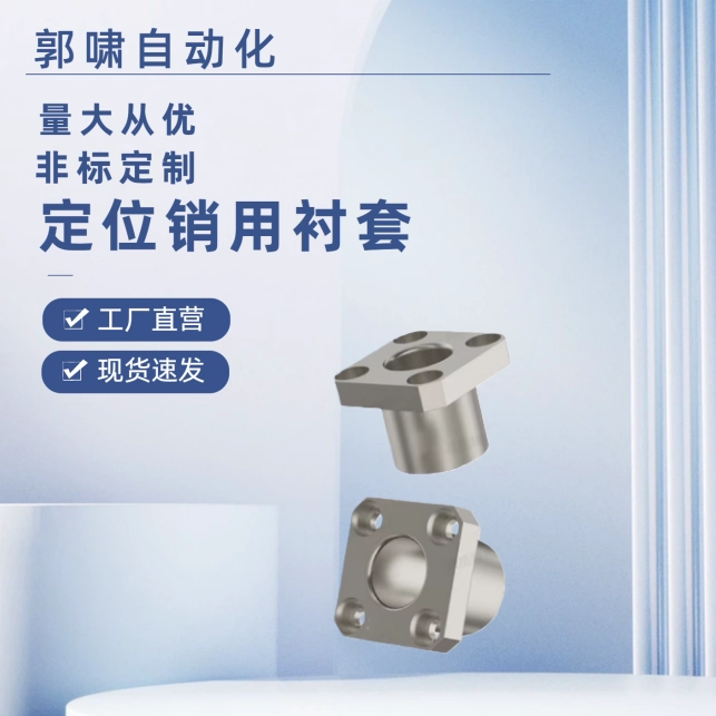 方法兰型JBS-JBSF-JBSM 6 8 10 12 15 16 20 25 30定位销用衬套