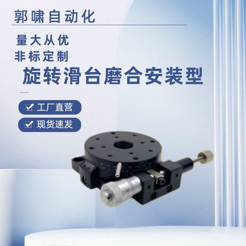 旋转滑台磨合安装型RPG/ELF01-38/60/85/110 高精度X轴位移台