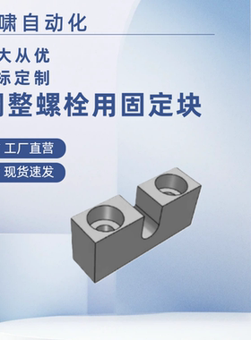 AJKCM AJKC PCB01 PCB02 PCB05 PCB06调整螺栓用固定块 标准型