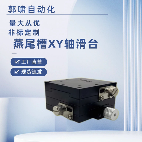 燕尾槽XY轴滑台 XYEG/XYFES/25/40/60手动位移台EJK01/EJK02
