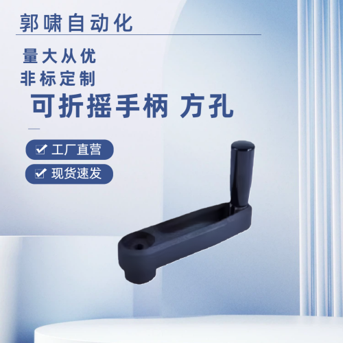 可折收纳型方孔摇手柄 HAC71/72/74-R80/R100/R130.5方孔收纳型