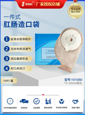 思泰利造口袋一次性肛门袋医用造瘘袋一件式粘贴造漏大便袋101050