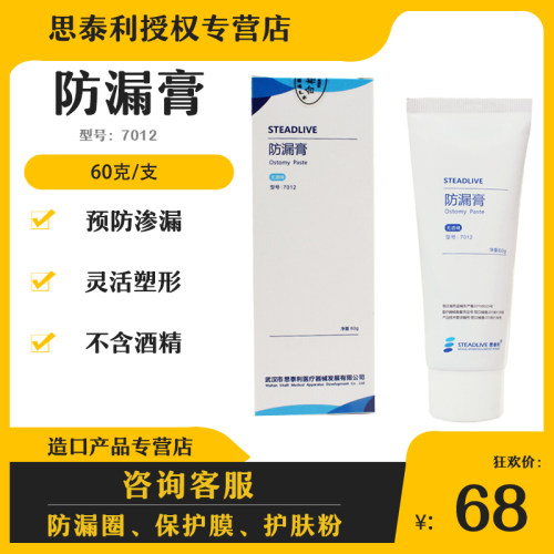 思泰利防漏膏不含酒精7012