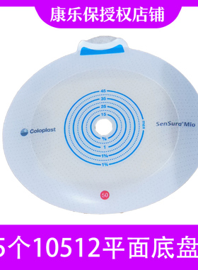 康乐保胜舒Mio二件式平面底盘10512/10522配11453/11444造口袋