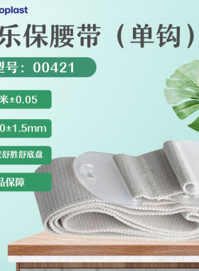 康乐保Brava造口护理附件00421造口腰带0421造口固定底盘脱落