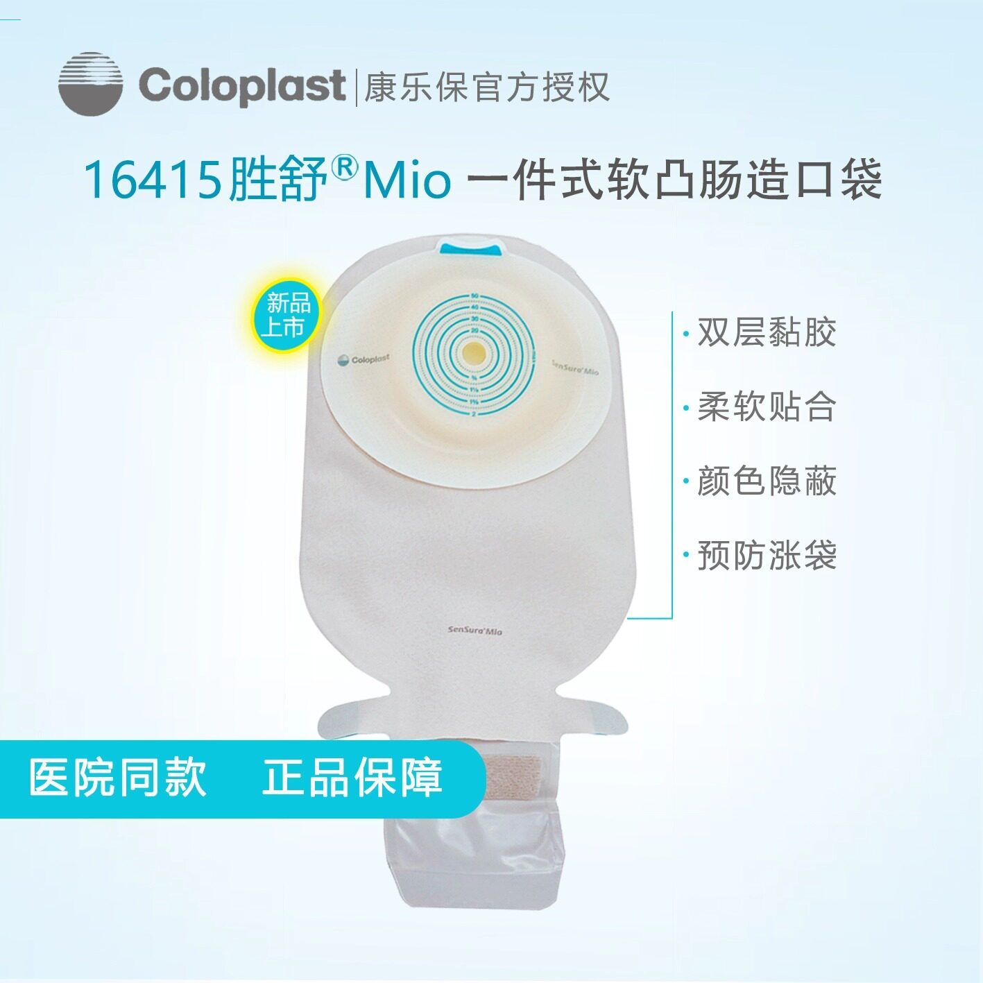 康乐保coloplast胜舒mio一件式软凸开口袋便袋造口袋造瘘袋16415