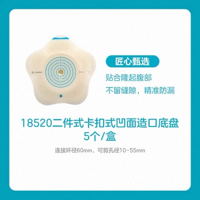 康乐保胜舒Mio二件式卡扣式凹面底盘造口隆起18520