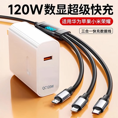 智能数显120W快充适用苹果华为小米三合一数据线tpyec超级快充插头手机充电器快充一拖三带头多功能套装正品
