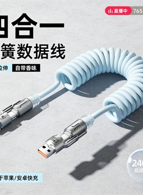 四合一弹簧快充数据线240W适用苹果华为安卓手机通用iPhone17/16/15/14/13/12promax车载投屏carplay