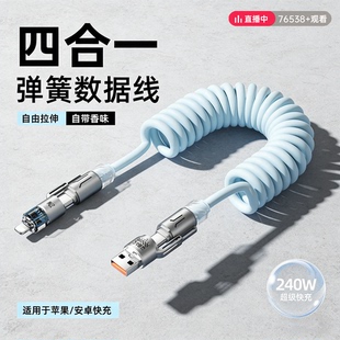四合一弹簧快充数据线240W适用苹果华为安卓手机通用iPhone17/16/15/14/13/12promax车载投屏carplay
