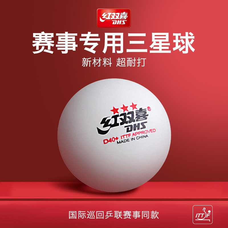 红双喜乒乓球新材料3星级D40+ABS白色黄比赛RS40+乒飒,运动/瑜伽/健身/球迷用品,乒乓球,淘宝优惠券,粉丝福利购,淘宝优惠卷