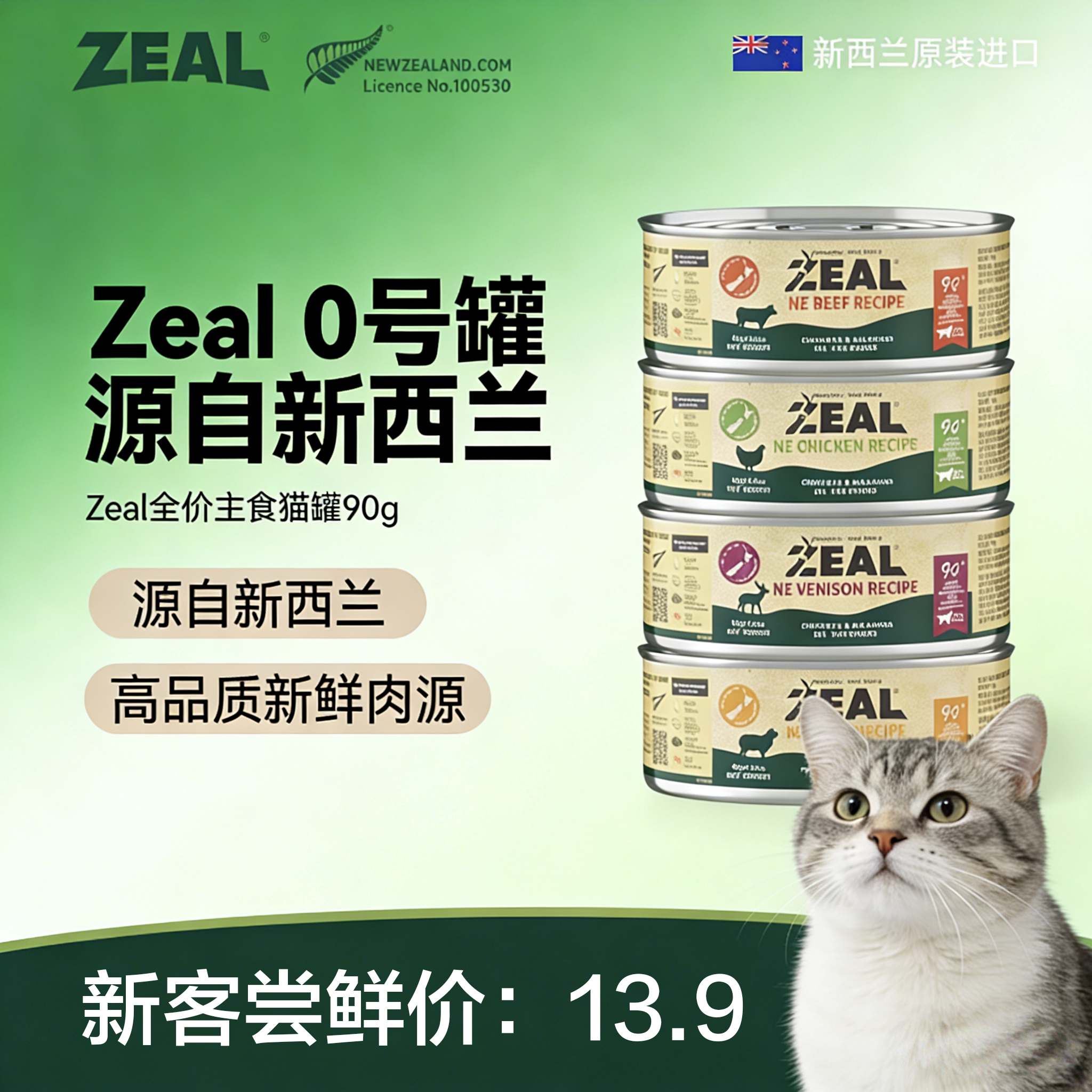 【试吃】ZEAL新西兰进口全价主食罐零食营养发腮湿粮罐头补水猫粮