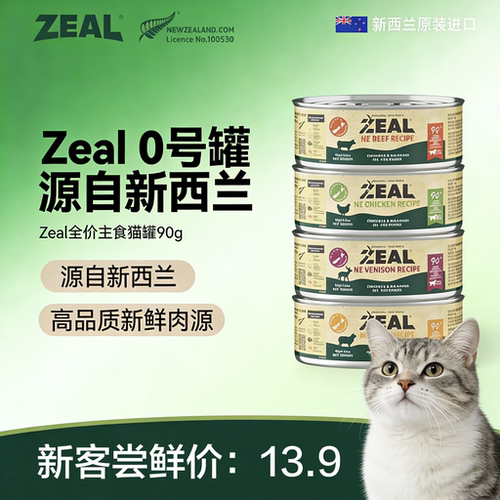 【试吃】ZEAL新西兰进口全价主食罐零食营养发腮湿粮罐头补水猫粮