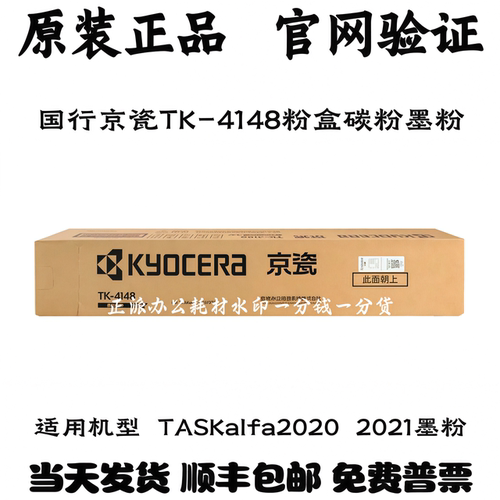 原装京瓷TK-4148粉盒TASKalfa2020 2021碳粉墨粉当天寄出全国包邮